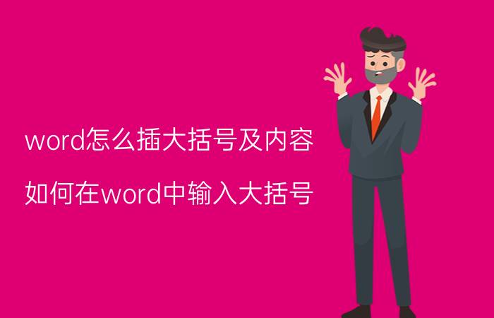 word怎么插大括号及内容 如何在word中输入大括号？